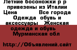 Летние босоножки р-р 36, привезены из Италии › Цена ­ 2 000 - Все города Одежда, обувь и аксессуары » Женская одежда и обувь   . Мурманская обл.